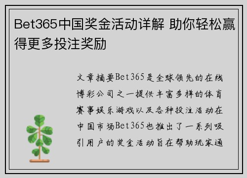 Bet365中国奖金活动详解 助你轻松赢得更多投注奖励