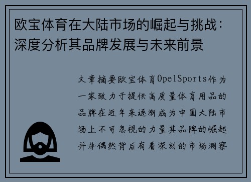 欧宝体育在大陆市场的崛起与挑战：深度分析其品牌发展与未来前景