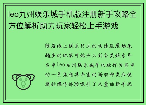 leo九州娱乐城手机版注册新手攻略全方位解析助力玩家轻松上手游戏