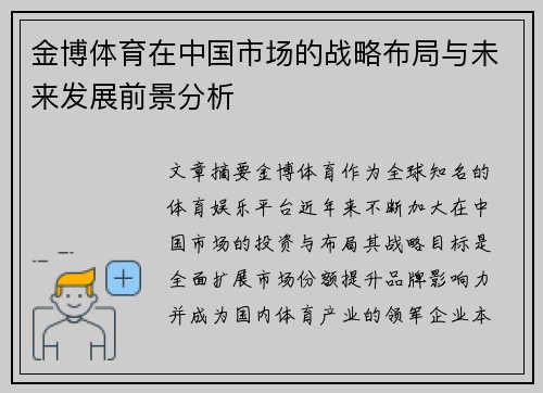 金博体育在中国市场的战略布局与未来发展前景分析