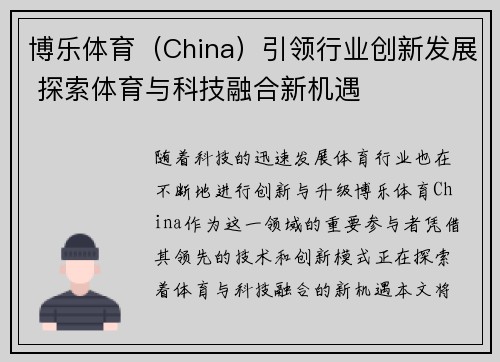 博乐体育（China）引领行业创新发展 探索体育与科技融合新机遇