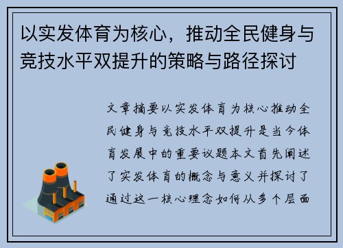 以实发体育为核心，推动全民健身与竞技水平双提升的策略与路径探讨
