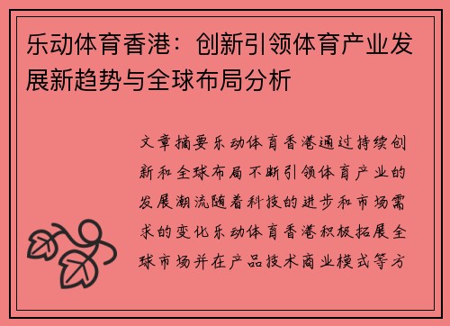 乐动体育香港：创新引领体育产业发展新趋势与全球布局分析
