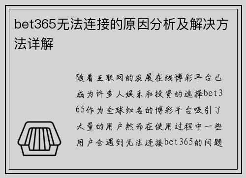bet365无法连接的原因分析及解决方法详解