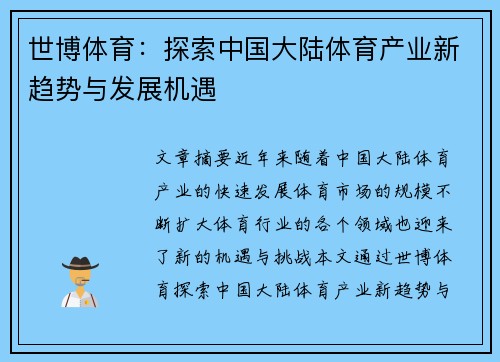 世博体育：探索中国大陆体育产业新趋势与发展机遇