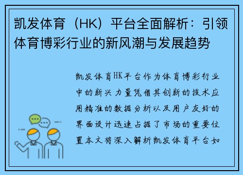 凯发体育（HK）平台全面解析：引领体育博彩行业的新风潮与发展趋势
