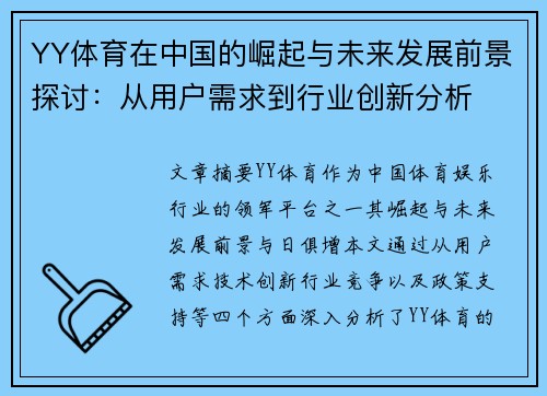 YY体育在中国的崛起与未来发展前景探讨：从用户需求到行业创新分析
