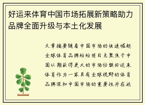 好运来体育中国市场拓展新策略助力品牌全面升级与本土化发展
