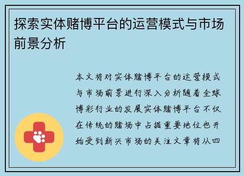 探索实体赌博平台的运营模式与市场前景分析