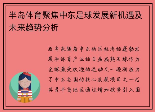 半岛体育聚焦中东足球发展新机遇及未来趋势分析