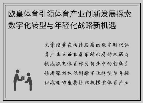 欧皇体育引领体育产业创新发展探索数字化转型与年轻化战略新机遇