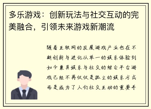 多乐游戏：创新玩法与社交互动的完美融合，引领未来游戏新潮流