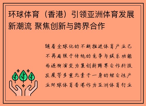 环球体育（香港）引领亚洲体育发展新潮流 聚焦创新与跨界合作