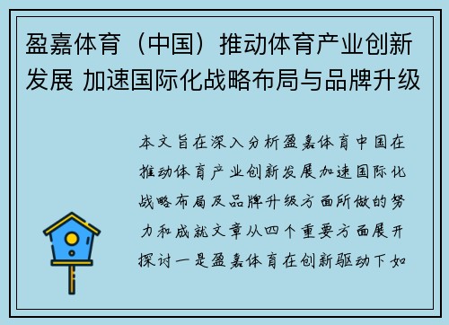盈嘉体育（中国）推动体育产业创新发展 加速国际化战略布局与品牌升级