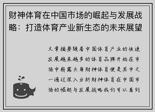 财神体育在中国市场的崛起与发展战略：打造体育产业新生态的未来展望