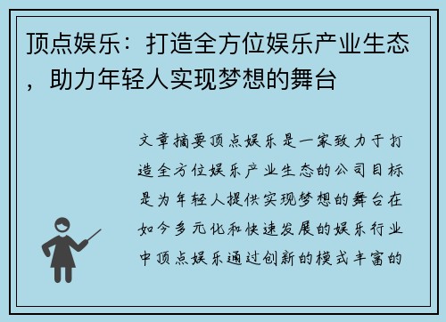 顶点娱乐：打造全方位娱乐产业生态，助力年轻人实现梦想的舞台