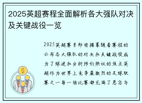 2025英超赛程全面解析各大强队对决及关键战役一览