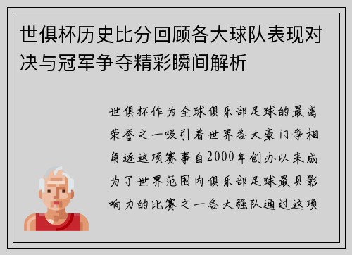 世俱杯历史比分回顾各大球队表现对决与冠军争夺精彩瞬间解析