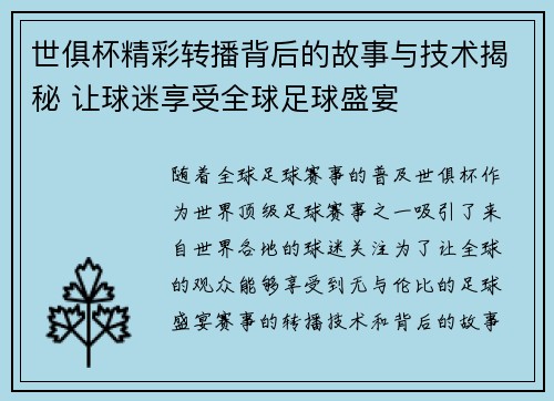 世俱杯精彩转播背后的故事与技术揭秘 让球迷享受全球足球盛宴