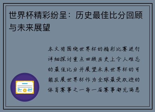 世界杯精彩纷呈：历史最佳比分回顾与未来展望