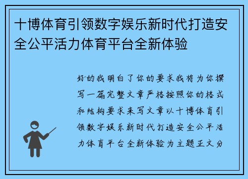 十博体育引领数字娱乐新时代打造安全公平活力体育平台全新体验