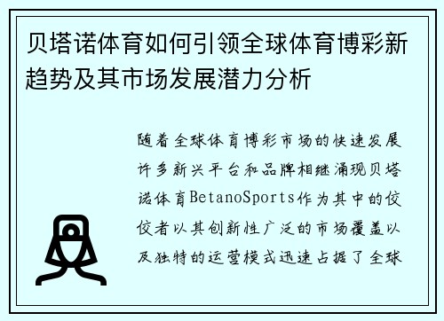 贝塔诺体育如何引领全球体育博彩新趋势及其市场发展潜力分析
