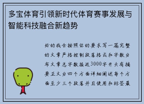 多宝体育引领新时代体育赛事发展与智能科技融合新趋势 多宝体育引领新时代体育赛事发展与智能科技融合新趋势