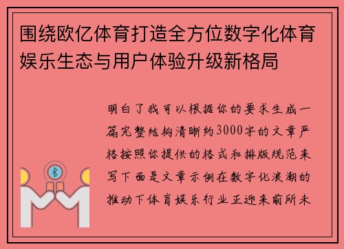 围绕欧亿体育打造全方位数字化体育娱乐生态与用户体验升级新格局