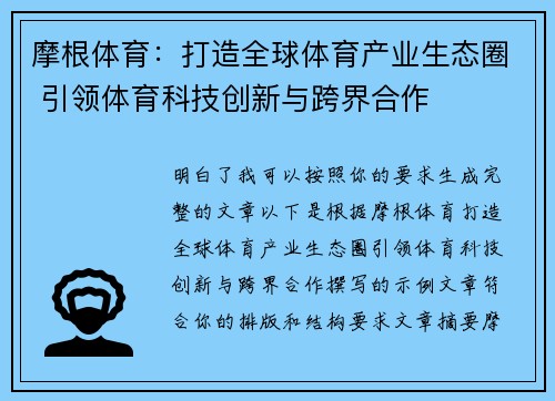 摩根体育:打造全球体育产业生态圈 引领体育科技创新与跨界合作 摩根体育:打造全球体育产业生态圈 引领体育科技创新与跨界合作