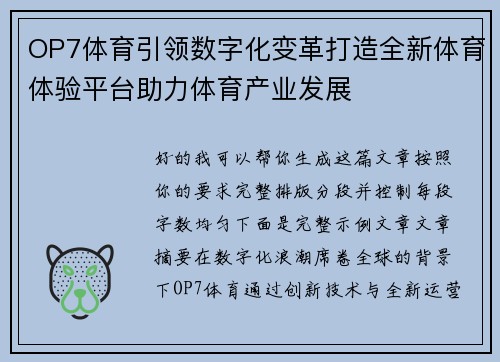 OP7体育引领数字化变革打造全新体育体验平台助力体育产业发展 OP7体育引领数字化变革打造全新体育体验平台助力体育产业发展