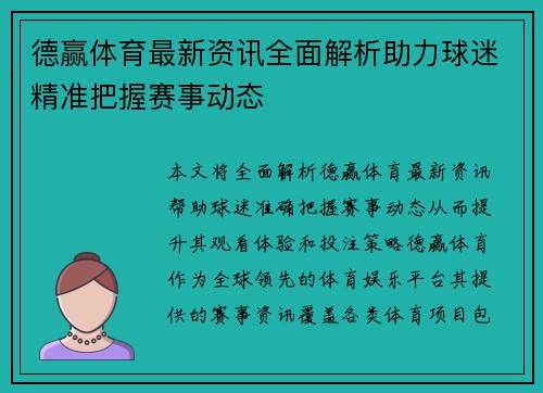 德赢体育最新资讯全面解析助力球迷精准把握赛事动态
