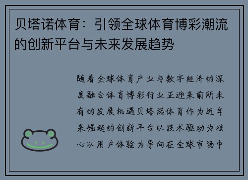 贝塔诺体育：引领全球体育博彩潮流的创新平台与未来发展趋势