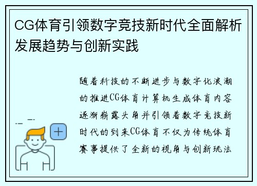 CG体育引领数字竞技新时代全面解析发展趋势与创新实践 CG体育引领数字竞技新时代全面解析发展趋势与创新实践