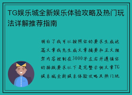 TG娱乐城全新娱乐体验攻略及热门玩法详解推荐指南