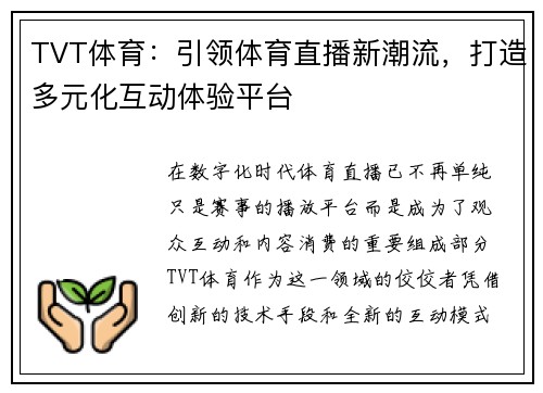 TVT体育：引领体育直播新潮流，打造多元化互动体验平台