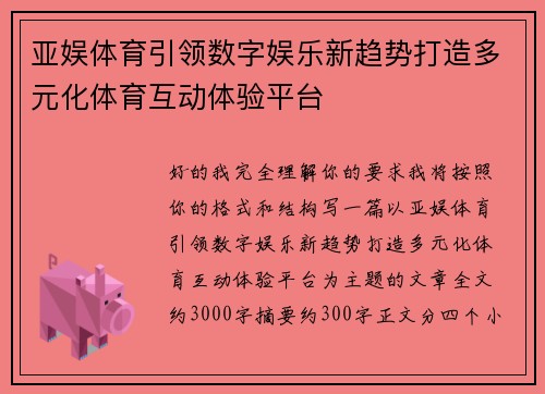 亚娱体育引领数字娱乐新趋势打造多元化体育互动体验平台