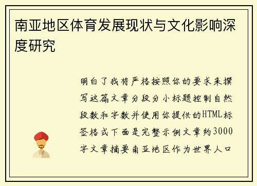 南亚地区体育发展现状与文化影响深度研究