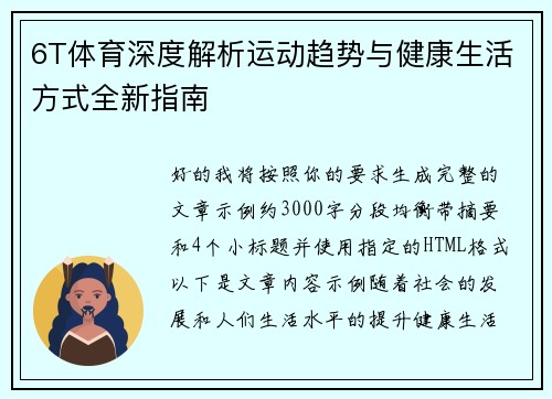 6T体育深度解析运动趋势与健康生活方式全新指南