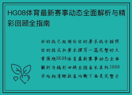 HG08体育最新赛事动态全面解析与精彩回顾全指南