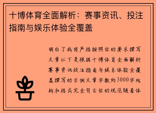 十博体育全面解析：赛事资讯、投注指南与娱乐体验全覆盖