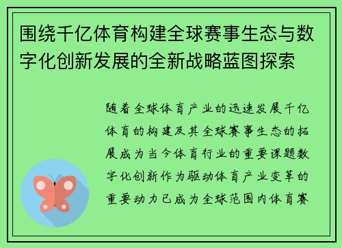围绕千亿体育构建全球赛事生态与数字化创新发展的全新战略蓝图探索