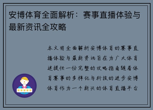 安博体育全面解析:赛事直播体验与最新资讯全攻略 安博体育全面解析:赛事直播体验与最新资讯全攻略