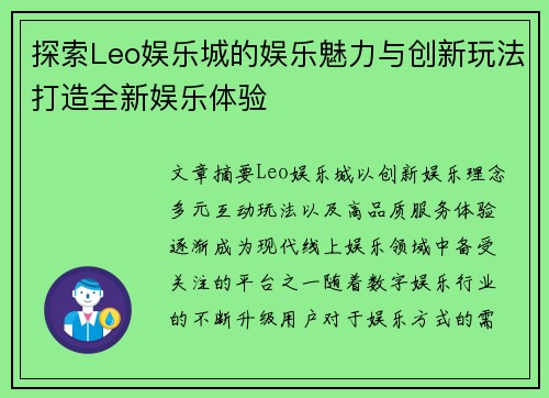 探索Leo娱乐城的娱乐魅力与创新玩法打造全新娱乐体验