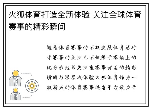 火狐体育打造全新体验 关注全球体育赛事的精彩瞬间