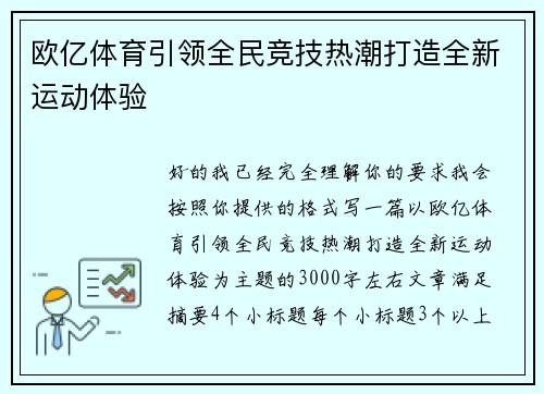 欧亿体育引领全民竞技热潮打造全新运动体验
