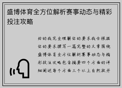 盛博体育全方位解析赛事动态与精彩投注攻略