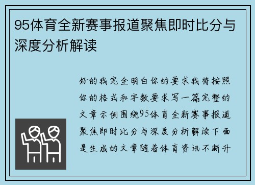 95体育全新赛事报道聚焦即时比分与深度分析解读