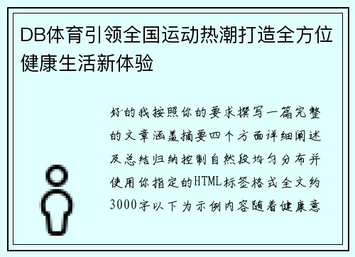 DB体育引领全国运动热潮打造全方位健康生活新体验