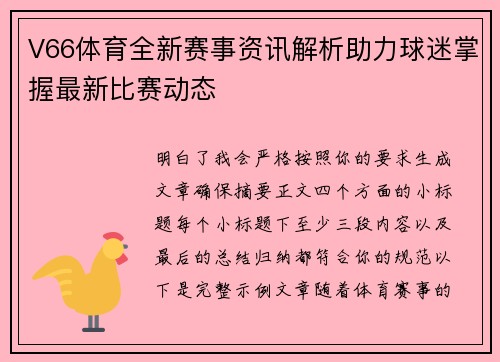 V66体育全新赛事资讯解析助力球迷掌握最新比赛动态