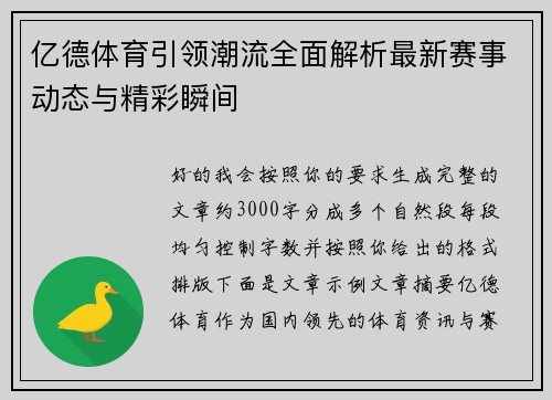 亿德体育引领潮流全面解析最新赛事动态与精彩瞬间